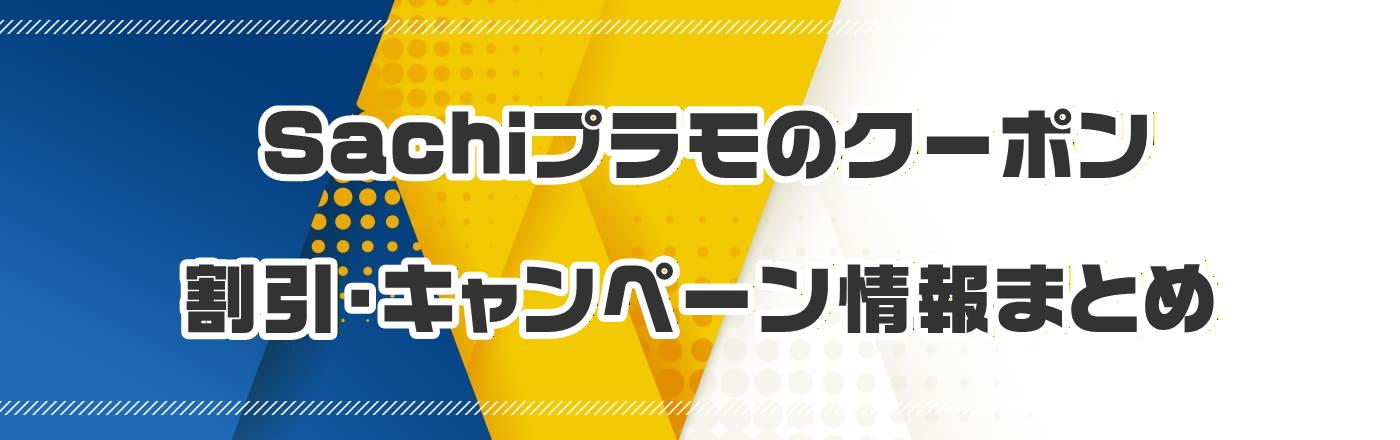 Sachiプラモのクーポン・割引・キャンペーン情報まとめ